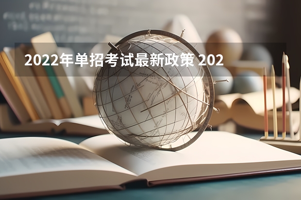 2022年单招考试最新政策 2024年单招政策