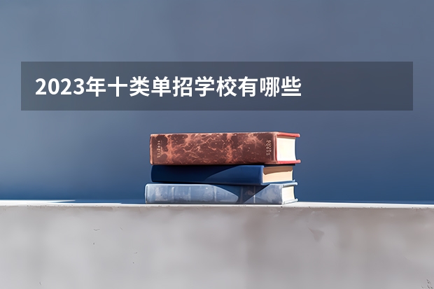2023年十类单招学校有哪些