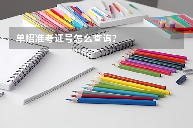 单招准考证号怎么查询？