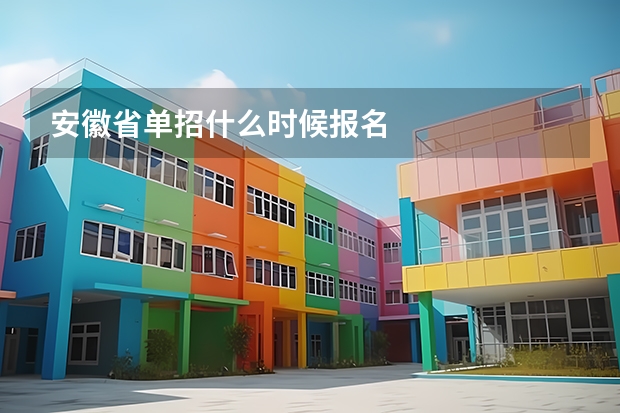 安徽省单招什么时候报名