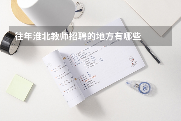 往年淮北教师招聘的地方有哪些