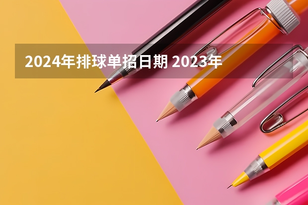 2024年排球单招日期 2023年体育单招考试时间