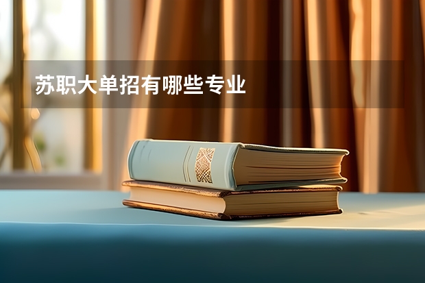 苏职大单招有哪些专业
