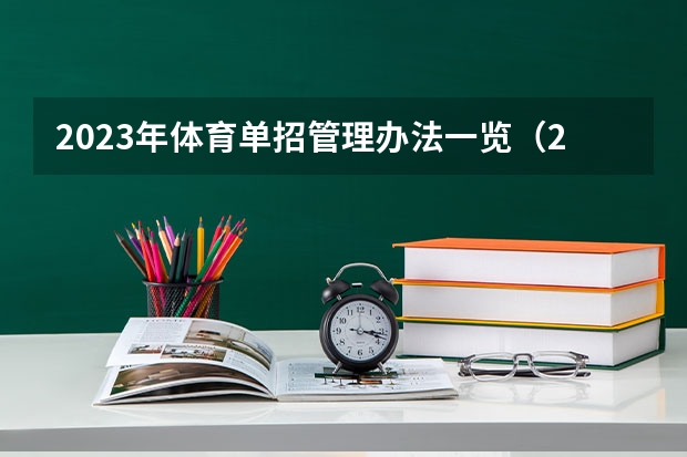 2023年体育单招管理办法一览（2024年体育单招政策） 山东省体育单招报名时间