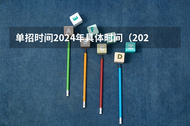 单招时间2024年具体时间（2024年单招考试时间）