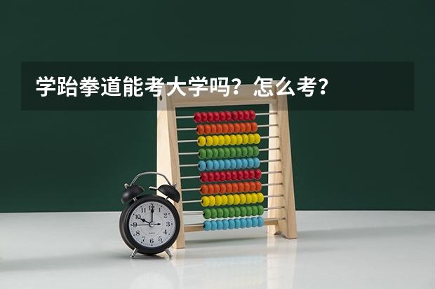 学跆拳道能考大学吗？怎么考？