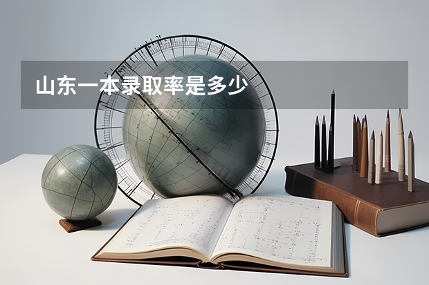 山东一本录取率是多少