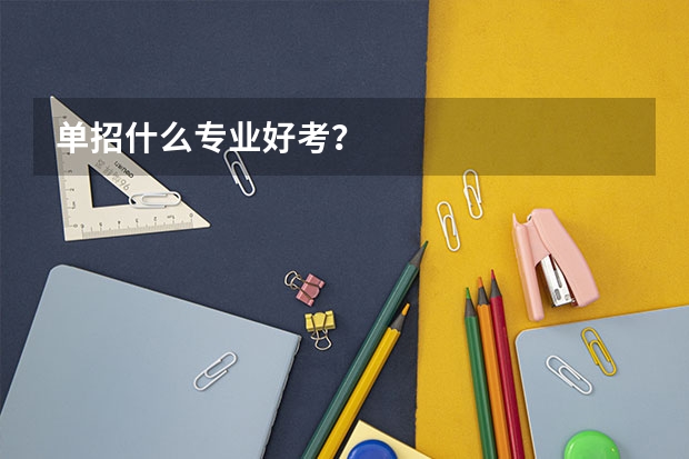 单招什么专业好考？