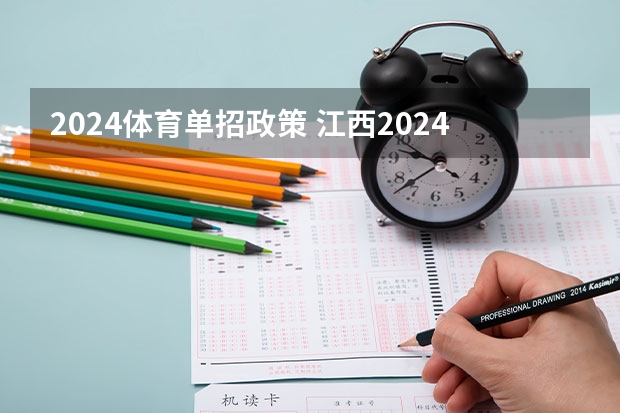 2024体育单招政策 江西2024体考改革政策