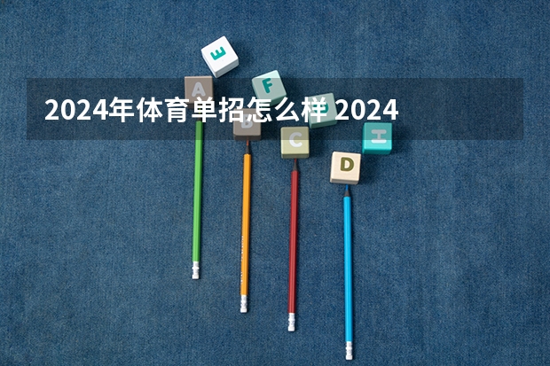 2024年体育单招怎么样 2024体育单招政策