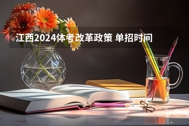 江西2024体考改革政策 单招时间2024年具体时间