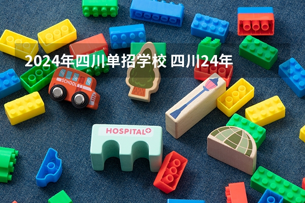 2024年四川单招学校 四川24年单招考试时间