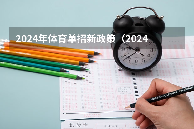 2024年体育单招新政策（2024年一级建造师考试大纲会变不）