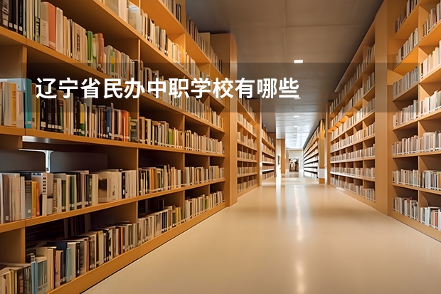 辽宁省民办中职学校有哪些