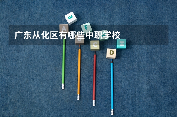 广东从化区有哪些中职学校