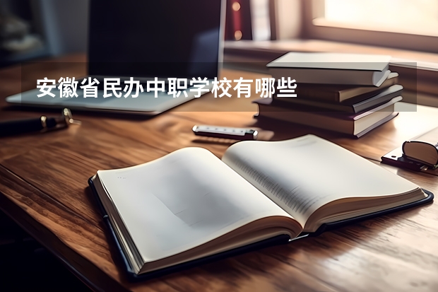 安徽省民办中职学校有哪些