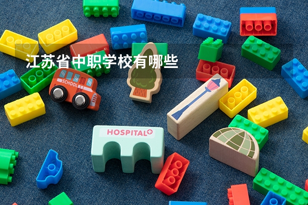 江苏省中职学校有哪些