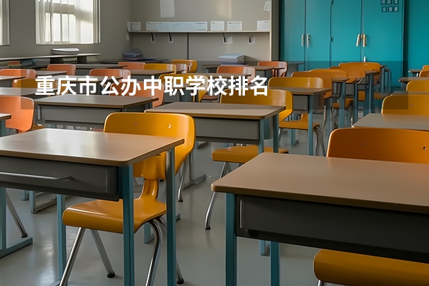 重庆市公办中职学校排名
