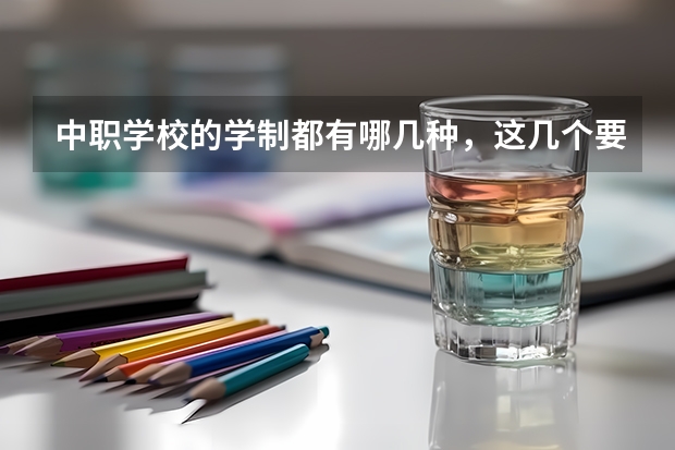 中职学校的学制都有哪几种，这几个要清楚 浙江省公办中职学校排名
