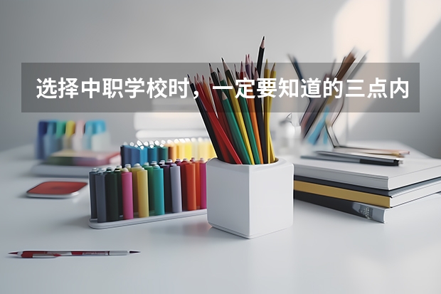 选择中职学校时，一定要知道的三点内容 权威发布四川中职学校有哪些