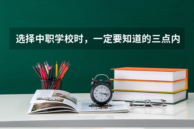 选择中职学校时，一定要知道的三点内容 长沙中考300分以下能读什么中职学校