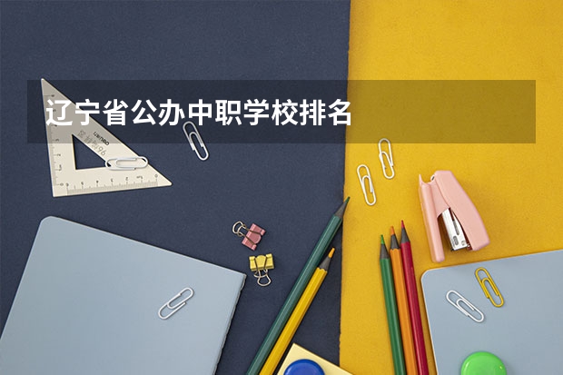 辽宁省公办中职学校排名