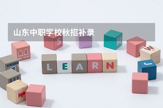 山东中职学校秋招补录