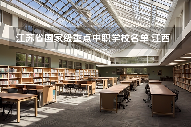 江苏省国家级重点中职学校名单 江西省中职学校排名汇总篇