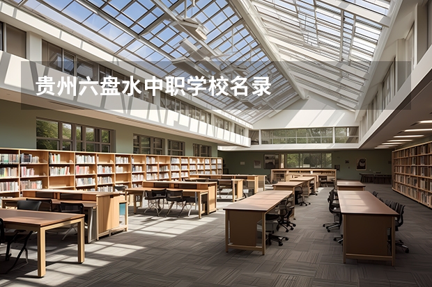 贵州六盘水中职学校名录