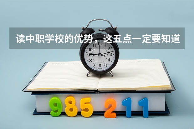 读中职学校的优势，这五点一定要知道 湘潭有哪些国家重点中职学校