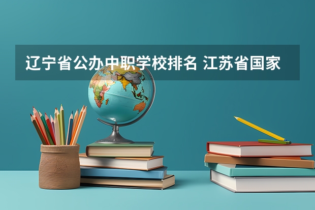 辽宁省公办中职学校排名 江苏省国家级重点中职学校名单