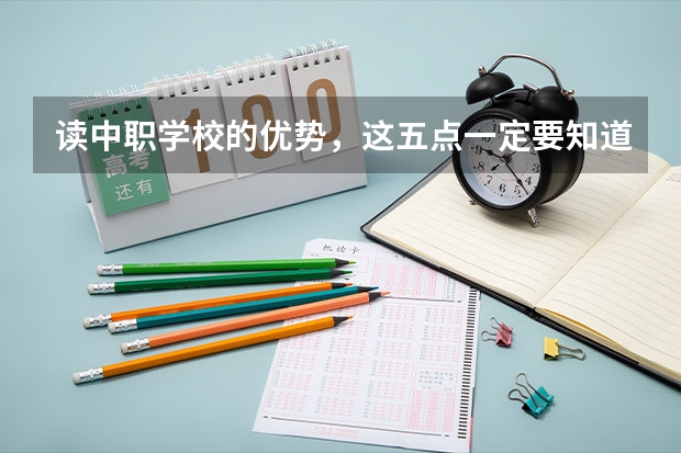 读中职学校的优势，这五点一定要知道（四川中职学校四川广安市招生中职学校共(22所)）