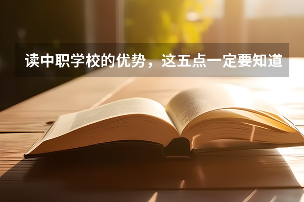 读中职学校的优势，这五点一定要知道（贵州中职学校贵州威宁县秋季招生中职学校共（2所））