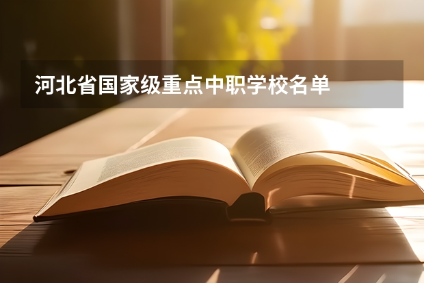 河北省国家级重点中职学校名单