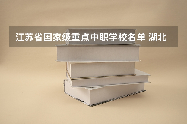 江苏省国家级重点中职学校名单 湖北省中职学校排名汇总篇