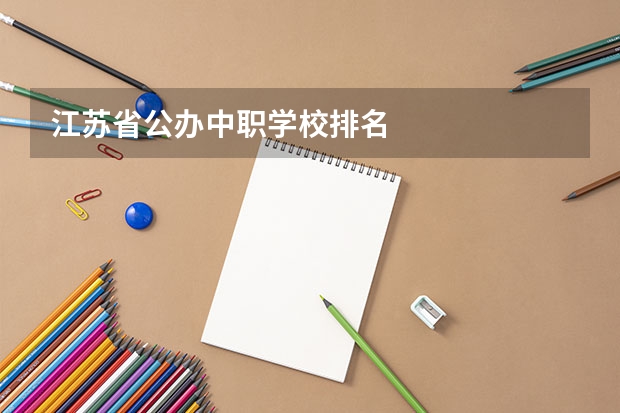 江苏省公办中职学校排名