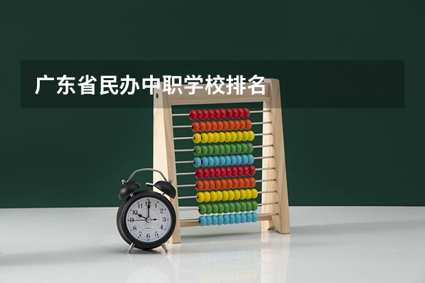 广东省民办中职学校排名