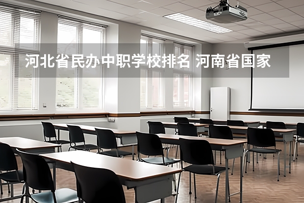 河北省民办中职学校排名 河南省国家级重点中职学校名单
