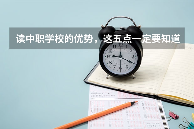 读中职学校的优势，这五点一定要知道 广西国家级重点中职学校名单