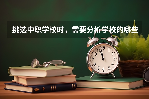 挑选中职学校时，需要分析学校的哪些信息 广西中职学校有哪些