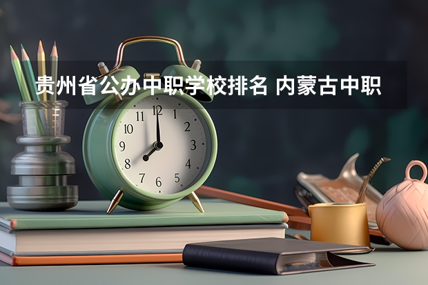 贵州省公办中职学校排名 内蒙古中职学校排名汇总篇