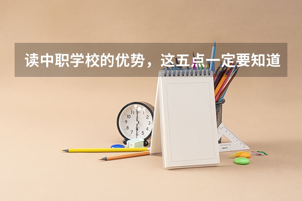 读中职学校的优势，这五点一定要知道 江西南昌市民办中职学校排名