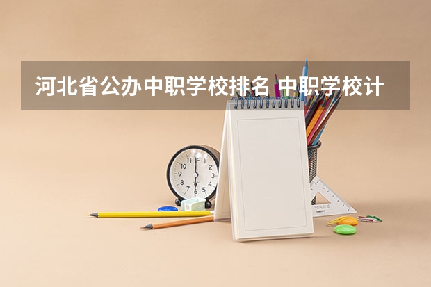 河北省公办中职学校排名 中职学校计算机与技术专业