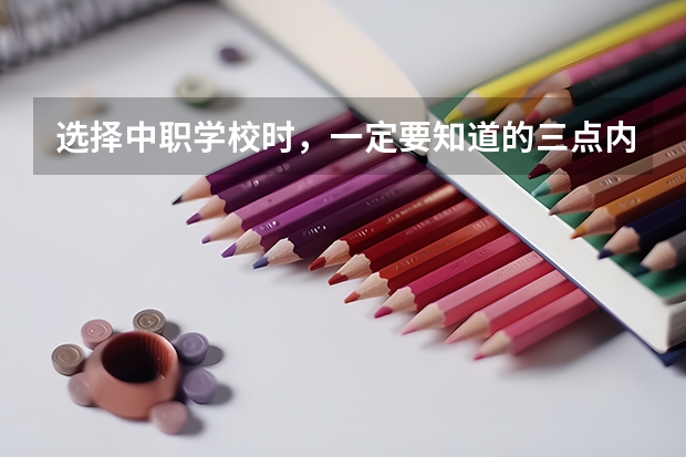 选择中职学校时，一定要知道的三点内容 湖南省民办中职学校排名
