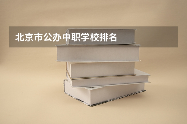 北京市公办中职学校排名