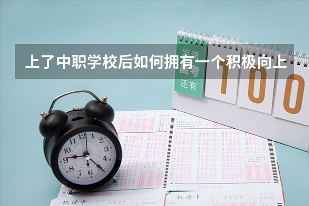 上了中职学校后如何拥有一个积极向上的心态 在永州读中职学校学费贵吗