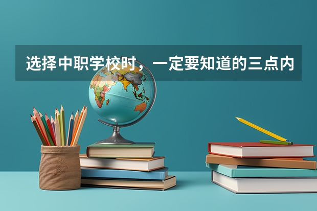 选择中职学校时，一定要知道的三点内容 广东海珠区有哪些中职学校