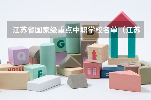 江苏省国家级重点中职学校名单（江苏省公办中职学校排名）