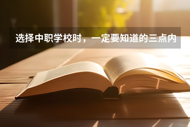 选择中职学校时，一定要知道的三点内容 湘西州哪所中职学校比较好