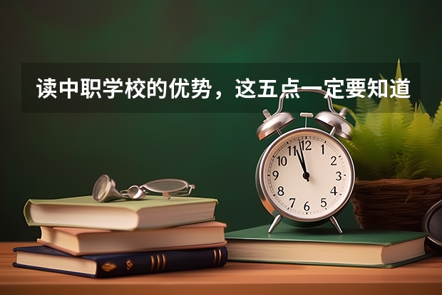 读中职学校的优势，这五点一定要知道 河南省公办中职学校有哪些
